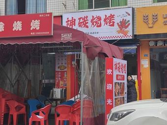 Shen Tan Barbecue