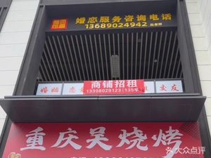 Chongqing Wu BBQ