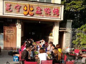 Mian Ning Fire Basin Barbecue (Pidu Store)