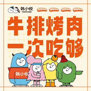 韩小悦牛排烤肉无限续(蜀新天街店)