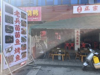 Veteran Miao Miao Fish Grilled Fish