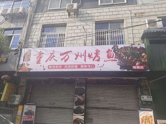 Wu's Chongqing Wanzhou Grilled Fish