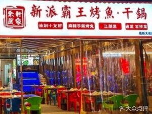 Zhu Wu Family · King Bean Curd Grilled Fish Dry Pot (Shuxin Tianjie Branch)