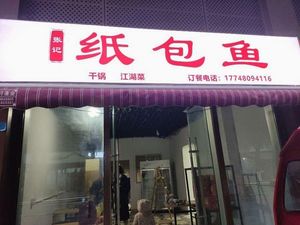Zhang Ji Paper Wrapped Fish (Zhongxin Avenue 3rd Branch)