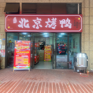 Jingwei Xuan Beijing Roast Duck