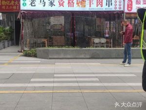 Lao Ma's Qualified Lamb Skewers (Shuxin Tianjie Branch)