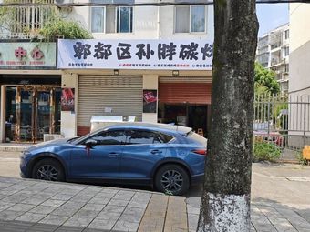 Sun Pang Carbon Grill (Hongwa Community Phase 3 Branch)