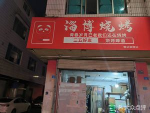 Panda Says · Zibo Barbecue (Pidu Store)