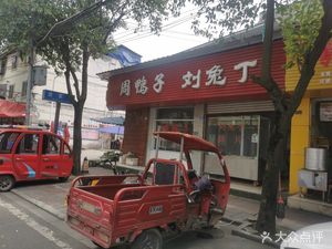 Zhou Yazi Liu Tuding (Xinnan Street Branch)