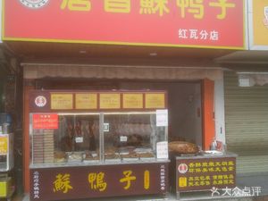Tangchang Su Yazi (Hongwa Branch)