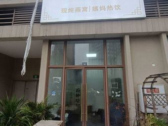 Yanni Auntie Hot Drinks · Freshly Boiled Bird's Nest (Shuxin Longhu Store)