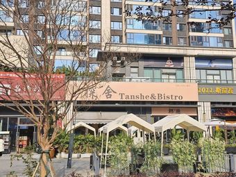 Tanshe & Bistro (Ziyunfu Branch, Pidu)