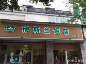 Islamic Restaurant (Xidajie Store)