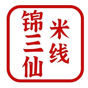 Jin Sanxian Noodles (Zhongxin Avenue Store)