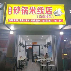 Pengpeng's Clay Pot Rice Noodles Shop