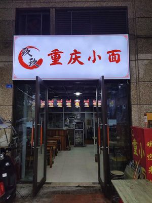 Jiu Jiu Chongqing Noodles
