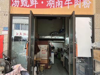 Tang Zhen Xian · Hunan Beef Noodles