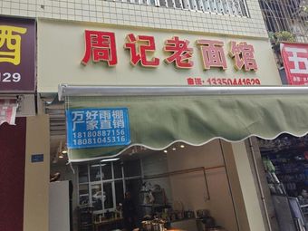 Zhou's Old Dough Noodle House