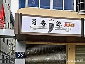 Shu Xiang Yuan Mian Guan (He Gong Lu 4 Hao Yuan Store)