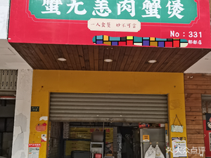 Xie Wuyang Crab Hot Pot (Pidu Branch)