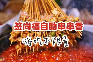 Qianshangfu Self-Service Skewers (Pidu Store)