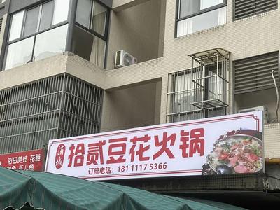 Jiu Cheng Shi Er Tofu Hot Pot