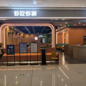Xia Chi Xia Shuan·Shrimp Hot Pot (Pidu Shuxin Tianjie Store)
