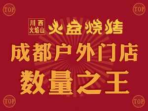 Chuanxi Flame West昌 Fire Pit BBQ (Pidu Store)