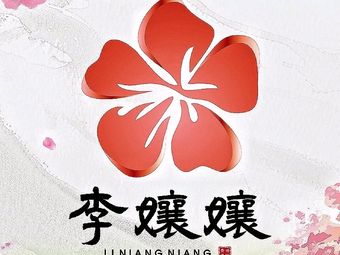Li Niangniang Guizhou烙锅 (Shu Xin Tian Street Branch)