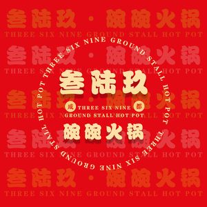 Sanlujiu Wanwan Hot Pot