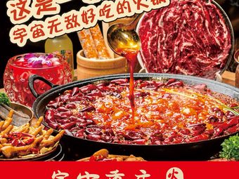 Cosmic Chongqing Hot Pot (Shuxin Tianjie Branch)