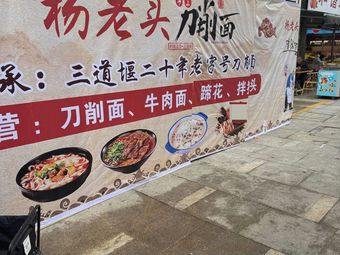 Old Yang's Knife-Sliced Noodles