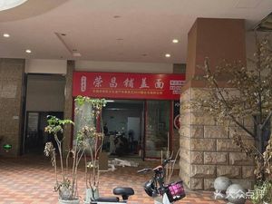 Rongchang Cover Noodles & Handmade Knife-Sliced Noodles (Longteng First Road Branch)