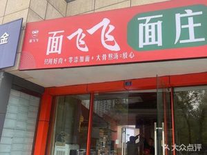 Mian Fei Fei Noodle House (Wucai Cheng Community Branch)