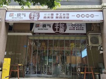 Mo Pi Qi Handmade Pulling Noodles (Pidu Branch)