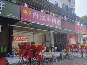Zheng Liqiang Neijiang Beef Noodles (Jingcheng Mingdian Branch)