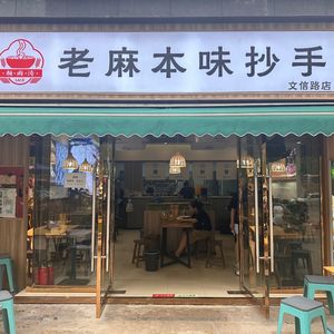 Lai Yutao Old Spicy Handmade Dumplings (Wenxin Road Branch)
