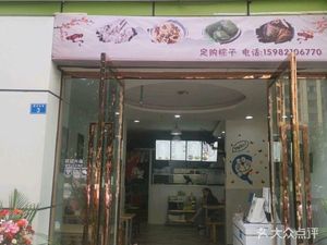 Old Mom Dumplings (Shudu New Village Branch)