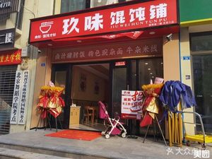 Jiu Wei Wonton Shop (Haiejunda·Shudu No.1 Hedong Gongguan Branch)