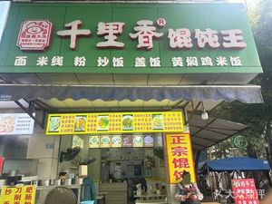 Qianlixiang Wonton King (Yihuan Road Southeast Section Branch)