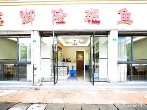 Xin Yulong Carp Restaurant (Pidu Branch)