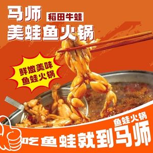Ma's Special Frog and Fish Hot Pot (Pidu Branch)