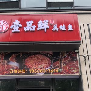 Yi Pin Xian Mei Wa Yu (Ziyunfu Branch)