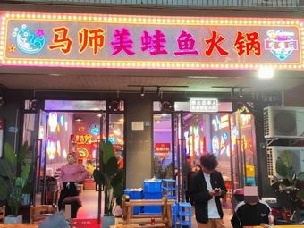 Ma Shi Frog and Fish Hot Pot (Jinyufu Branch)