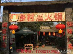 乡村渔火锅(郫都区店)
