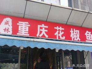 Chenglin Chongqing Pepper Fish Hotpot
