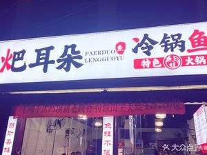 Ba Er E Cold Pot Fish (Heping Street)