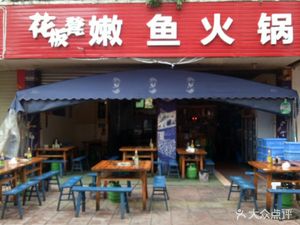Hua Ban Deng Tender Fish Hot Pot