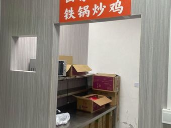 Shandong Lin Yi Iron Pot Chicken (Third Counter, Shudu Jinhui Food City Branch)