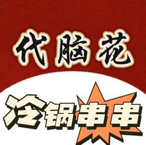 代脑花串串香(蓝光幸福满庭店)